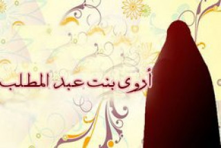 أروى بنت عبد المطلب